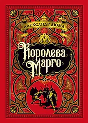 Королева Марго