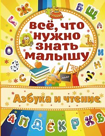 Азбука и чтение