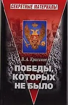 Победы, которых не было