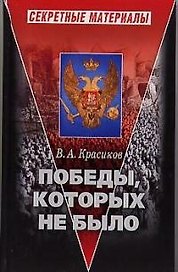 Победы, которых не было