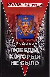 Победы, которых не было