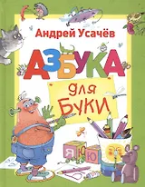 Азбука для Буки
