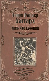 Эрик Светлоокий