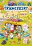 Транспорт - 0