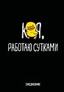 Ежедневник недатированный «Работаю сутками» А5, 72 листа, Эксмо