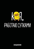 Ежедневник недат. А5 72л "Работаю сутками"