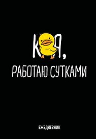 Ежедневник недатированный «Работаю сутками» А5, 72 листа, Эксмо