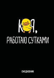 Ежедневник недат. А5 72л "Работаю сутками"