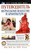 Путеводитель по русскому искусству и архитектуре - 0