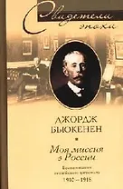 Моя миссия в России Воспоминания английского дипломата 1910-1918
