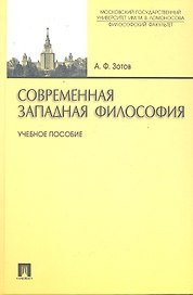 Современная западная философия: учебное пособие