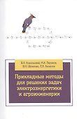 Прикладные методы для решения задач электроэнергетики и агроинженерии - 0