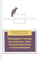 Прикладные методы для решения задач электроэнергетики и агроинженерии