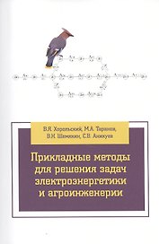 Прикладные методы для решения задач электроэнергетики и агроинженерии