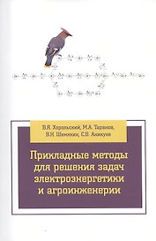 Прикладные методы для решения задач электроэнергетики и агроинженерии
