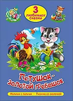 ТРИ ЛЮБИМЫХ СКАЗКИ. ПЕТУШОК-ЗОЛОТОЙ ГРЕБЕШОК