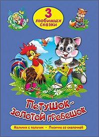 ТРИ ЛЮБИМЫХ СКАЗКИ. ПЕТУШОК-ЗОЛОТОЙ ГРЕБЕШОК