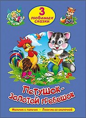 ТРИ ЛЮБИМЫХ СКАЗКИ. ПЕТУШОК-ЗОЛОТОЙ ГРЕБЕШОК