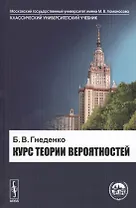 Курс теории вероятностей. Учебник. Изд. 10-е, доп.