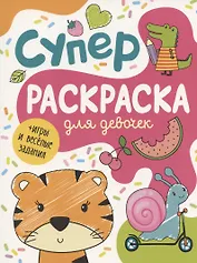 Суперраскраска для девочек + игры и веселые задания