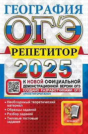 ОГЭ 2025. География. Репетитор. Эффективная методика