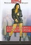Стерва покоряет большой город: Основы для рывка вперед