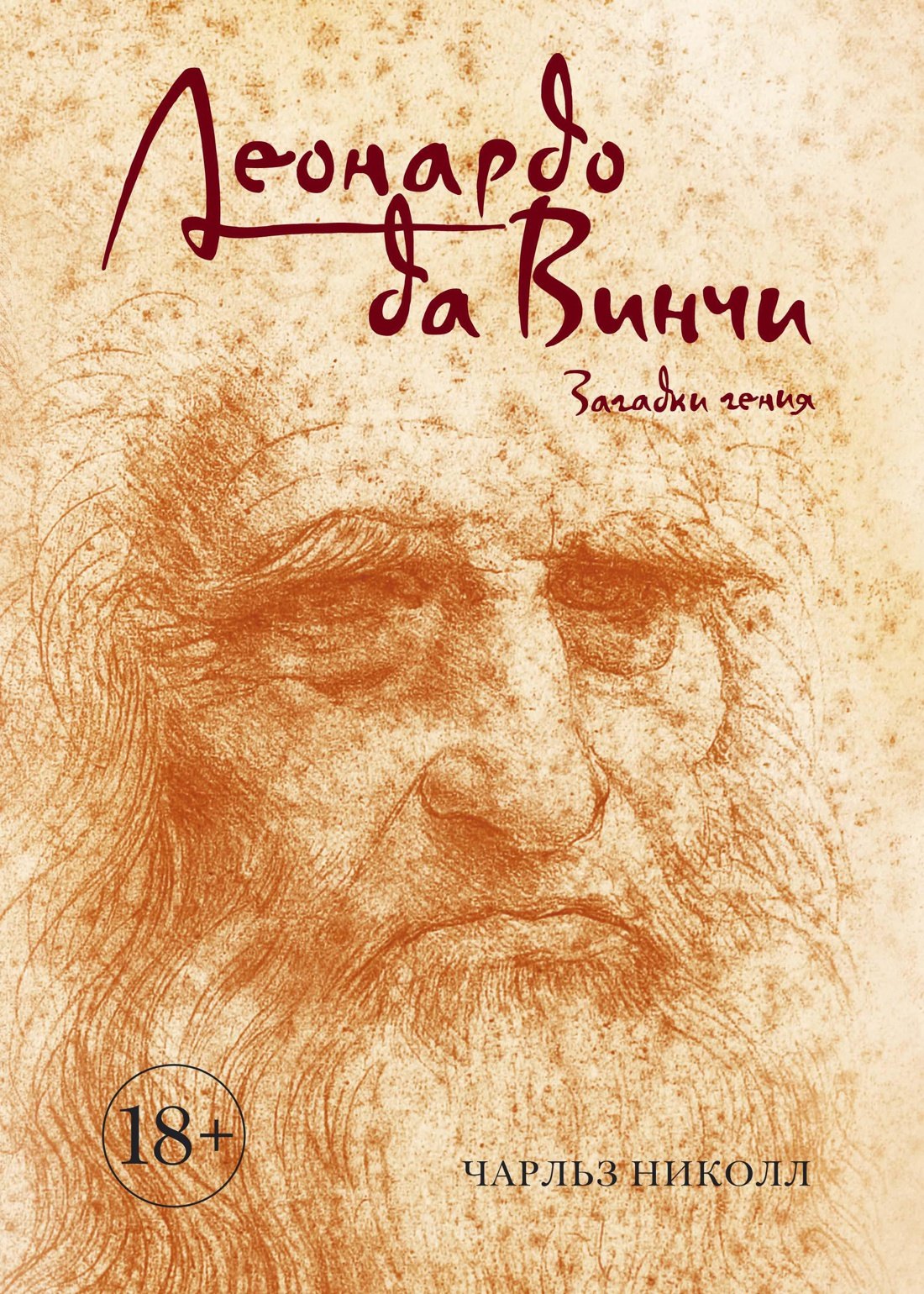 

Леонардо да Винчи. Загадки гения