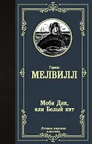 Моби Дик, или Белый кит