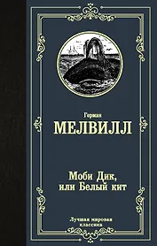 Моби Дик, или Белый кит