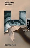 Соглядатай. Повесть. Рассказы - 0