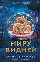 Миру видней