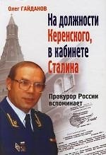 На должности Керенского, в кабинете Сталина. Прокурор России вспоминает. 2 -е изд.
