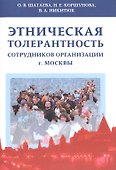 Этническая толерантность сотрудников организации г.Москвы - 0