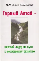 Горный Алтай - мировой лидер на пути к ноосферному развитию