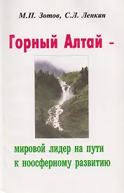 Горный Алтай - мировой лидер на пути к ноосферному развитию
