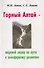 Горный Алтай - мировой лидер на пути к ноосферному развитию - 0
