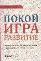 Покой игра развитие