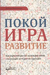 Покой игра развитие