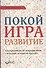 Покой игра развитие - 0