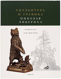 Скульптура и графика Николая Либериха. Каталог выставки