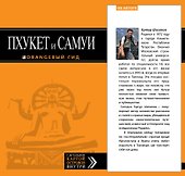 Пхукет и Самуи: путеводитель + карта: туризм и отдых - 0