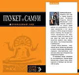 Пхукет и Самуи: путеводитель + карта: туризм и отдых