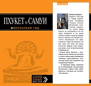 Пхукет и Самуи: путеводитель + карта: туризм и отдых