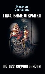 Гадальные открытки на все случаи жизни