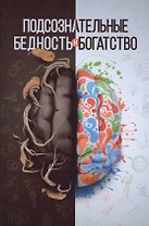 Подсознательные бедность и богатство (тв)