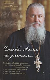 Чтобы Ангел не улетал. Православие для новоначальных в вопросах и ответах