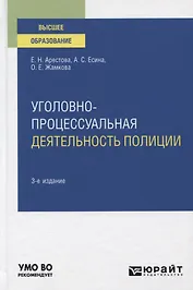 Уголовно-процессуальная деятельность полиции. Учебное пособие для вузов