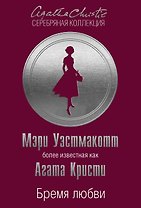 Бремя любви