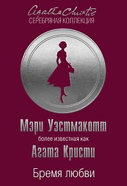Бремя любви