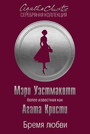 Бремя любви
